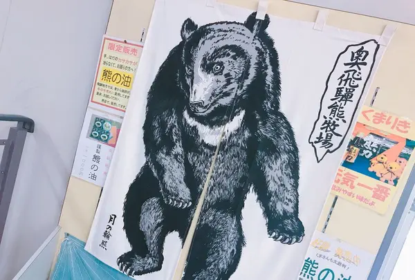 奥飛騨クマ牧場の写真・動画_image_201824