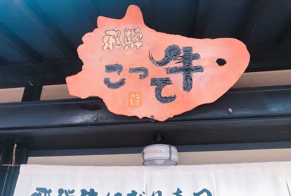 飛騨 こって牛の写真・動画_image_201836