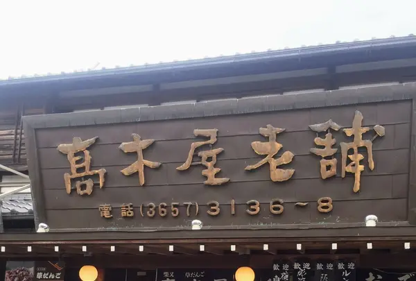 高木屋老舗の写真・動画_image_202144
