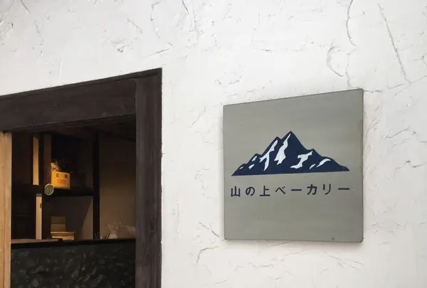 山の上ベーカリーの写真・動画_image_202553
