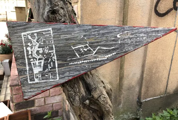 三軒家アパートメントの写真・動画_image_202577