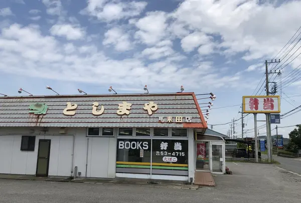 としまや弁当馬来田店の写真・動画_image_202700