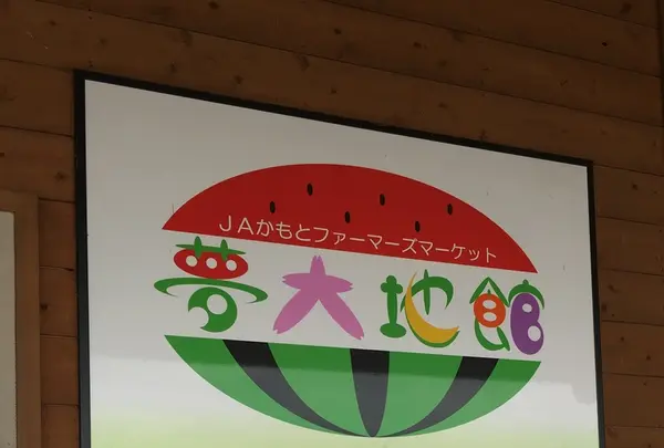 鹿本農協鹿央地区ファーマーズマーケット夢大地館の写真・動画_image_202764
