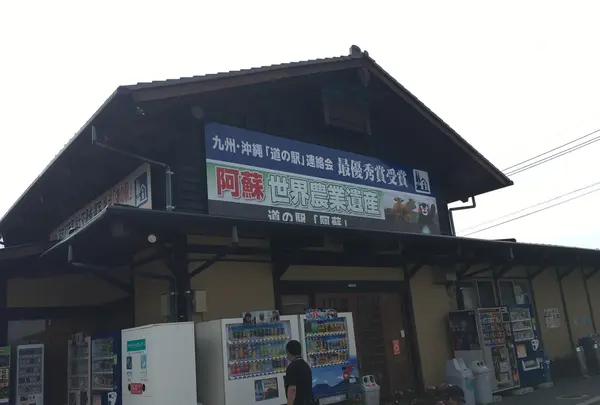 道の駅 阿蘇の写真・動画_image_202794