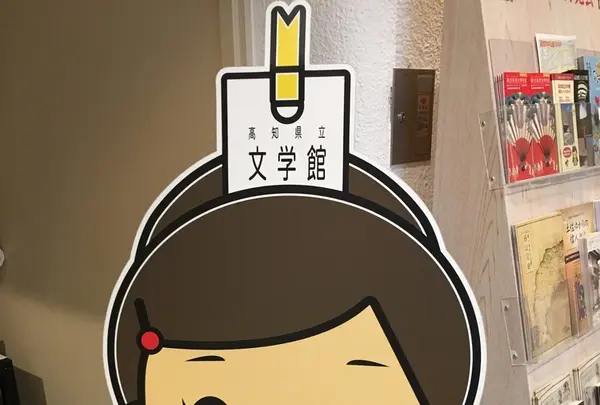 高知県立文学館の写真・動画_image_203311