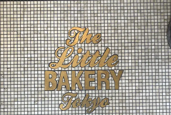 The Little BAKERY Tokyoの写真・動画_image_203415