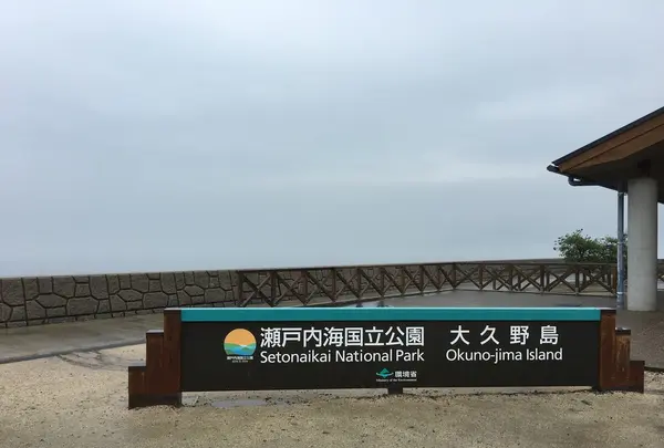 大久野島の写真・動画_image_203818