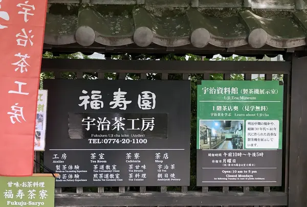 福寿園宇治茶菓子工房の写真・動画_image_204151