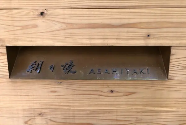 朝日焼 shop & galleryの写真・動画_image_204168