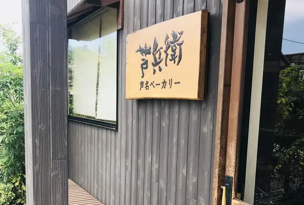 芦兵衛の写真・動画_image_204534