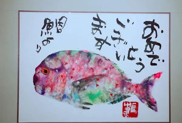 草津片岡鶴太郎美術館の写真・動画_image_205423