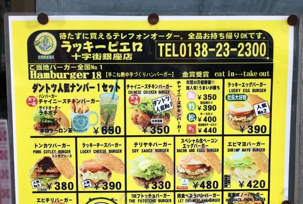 ラッキーピエロ 十字街銀座店の写真・動画_image_205672