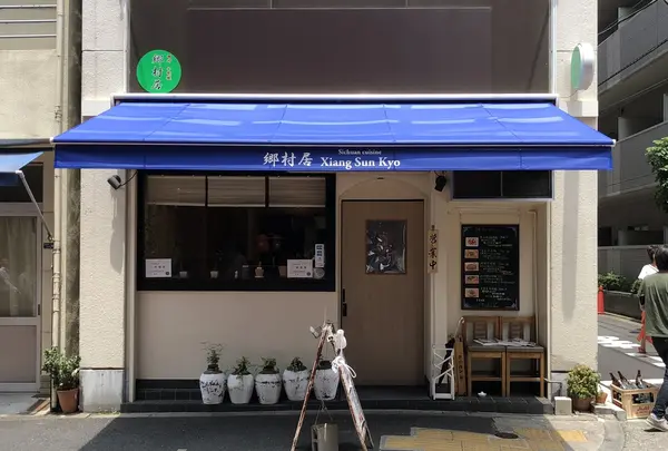 郷村居の写真・動画_image_205953