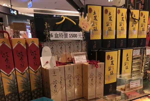 新勝発台湾人文餅鋪の写真・動画_image_205973