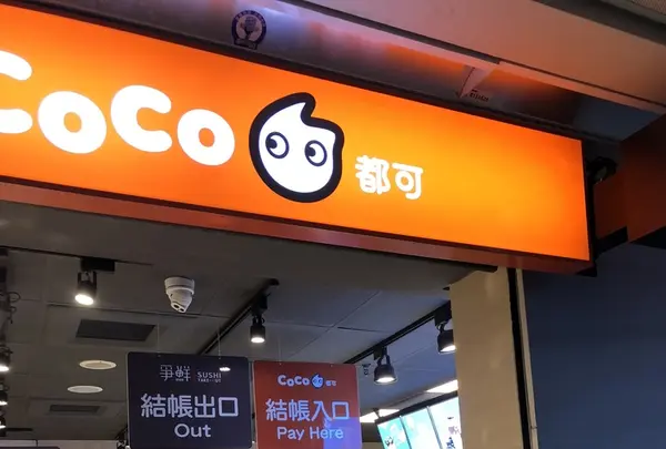 CoCo都可の写真・動画_image_205976