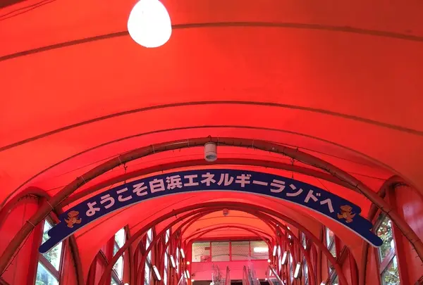 白浜エネルギーランドの写真・動画_image_206074