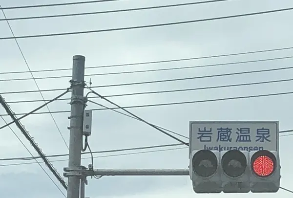 岩蔵鉱泉の写真・動画_image_206264