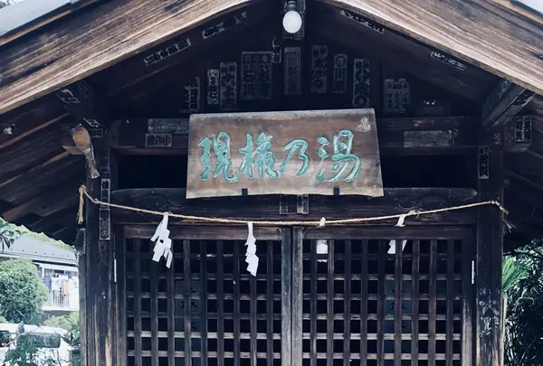 岩蔵鉱泉の写真・動画_image_206267