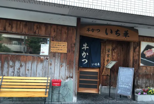 牛かついち華の写真・動画_image_206871