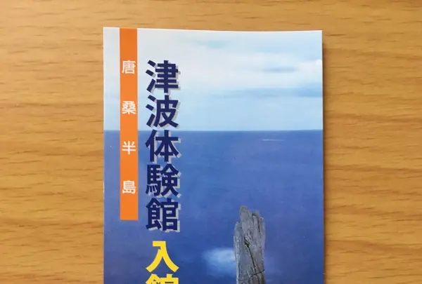 唐桑半島ビジターセンター・津波体験館の写真・動画_image_206995