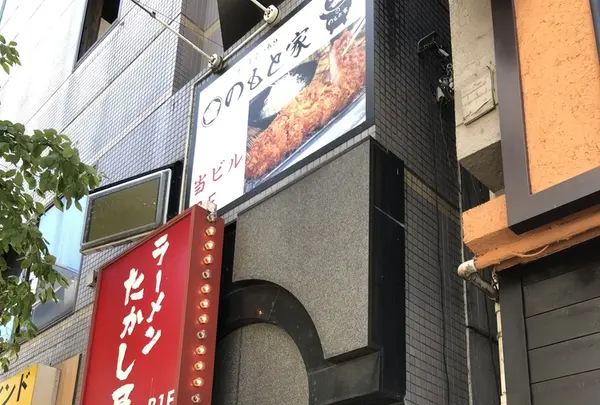 とんかつ いわい（旧 のもと家）の写真・動画_image_207254