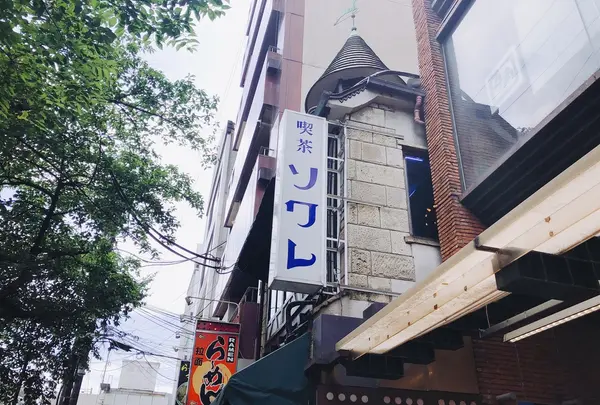 喫茶ソワレの写真・動画_image_207263
