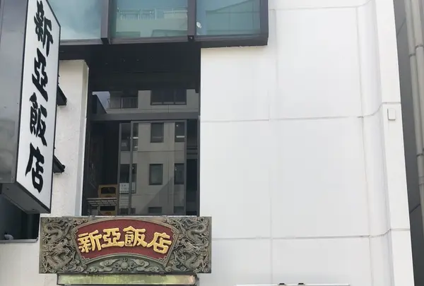 新亜飯店　芝大門店の写真・動画_image_207398