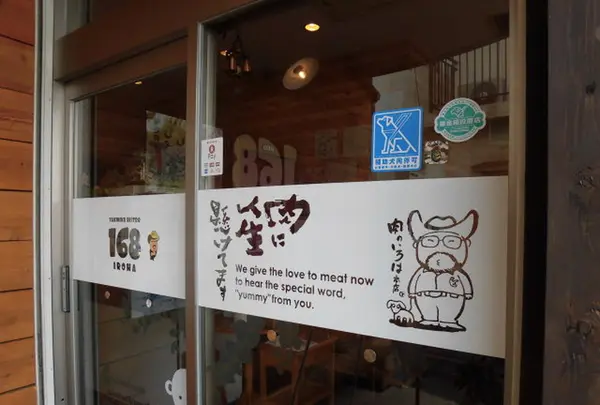 焼肉ビストロ168（イロハ）の写真・動画_image_207910
