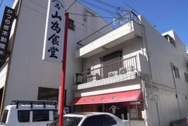山為食堂の写真・動画_image_208029