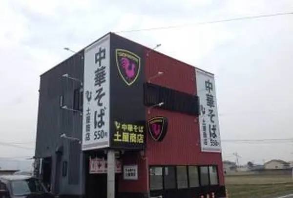 土屋商店の写真・動画_image_208035