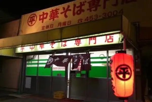 丸平中華ソバ専門店の写真・動画_image_208037