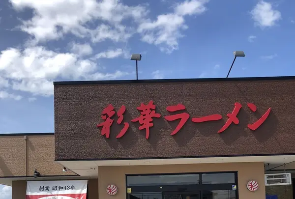 彩華ラーメン 本店の写真・動画_image_208040