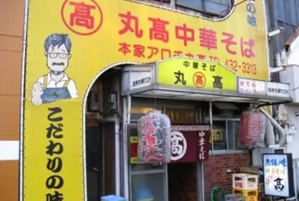 本家 丸高の写真・動画_image_208043
