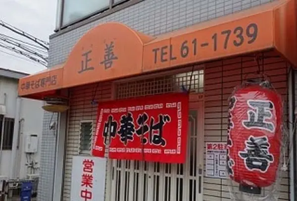 中華そば専門店 正善の写真・動画_image_208045