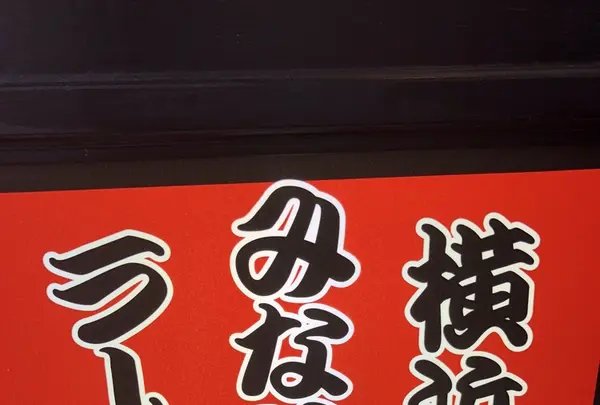 横浜ラーメン みなと家の写真・動画_image_208062