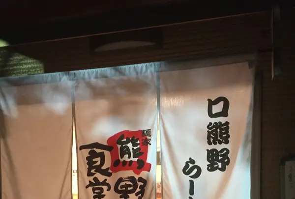 麺家口熊野食堂の写真・動画_image_208067