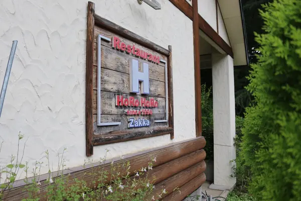 Restaurant HOROHOROの写真・動画_image_209060