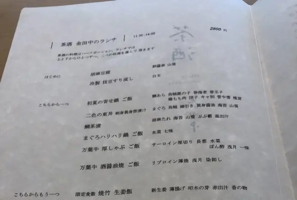 茶洒 金田中の写真・動画_image_209112