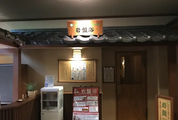 溝口温泉 喜楽里の写真・動画_image_209238
