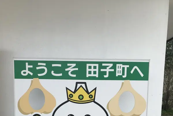 田子町ガーリックセンターの写真・動画_image_209420