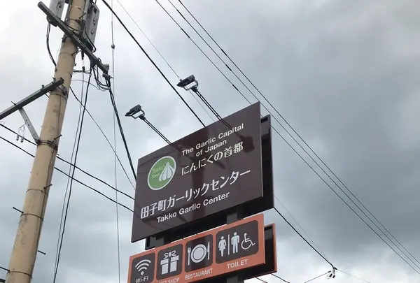 田子町ガーリックセンターの写真・動画_image_209421