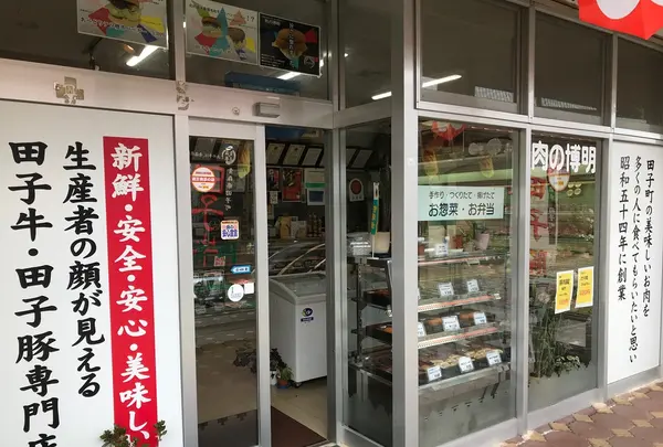 肉の博明の写真・動画_image_209426