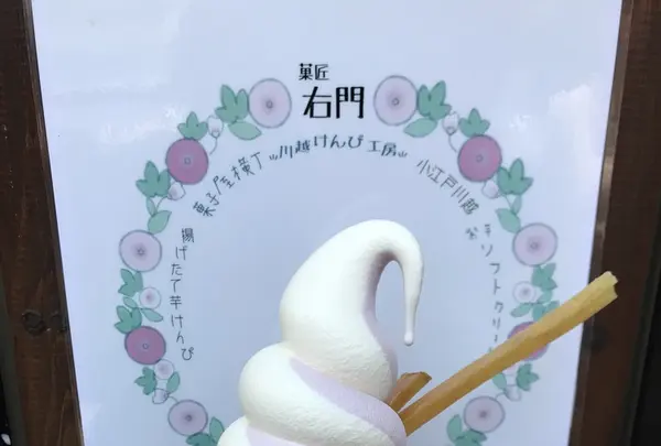 菓匠右門 川越けんぴ工房直売店の写真・動画_image_209502