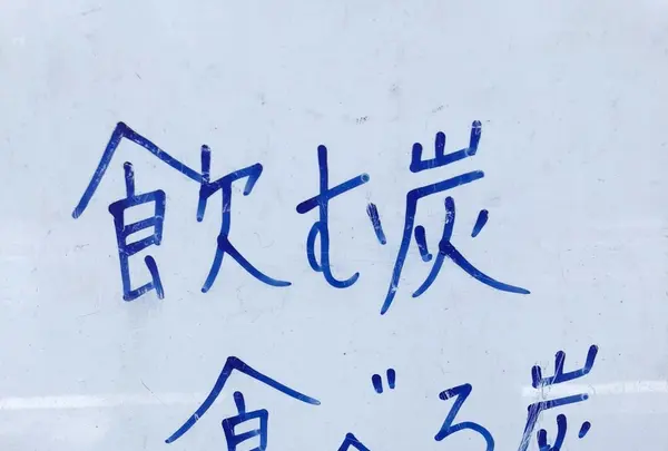 鎌倉すざく 炭格子館の写真・動画_image_210197