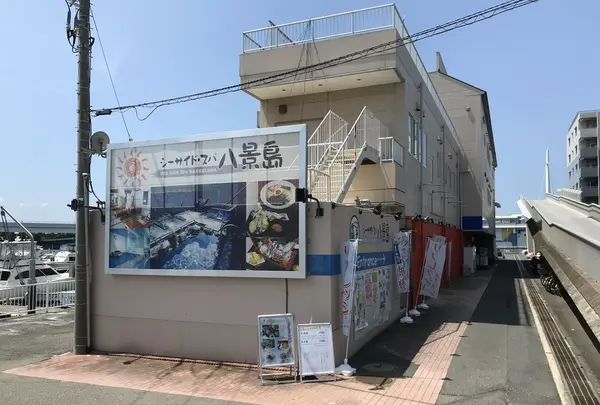 シーサイド・スパ 八景島の写真・動画_image_210326
