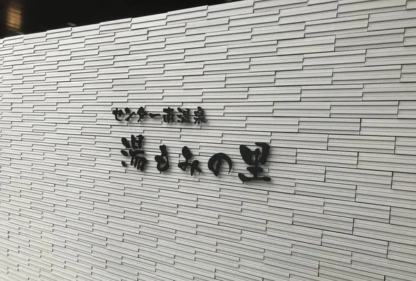 センター南温泉 湯もみの里の写真・動画_image_211150