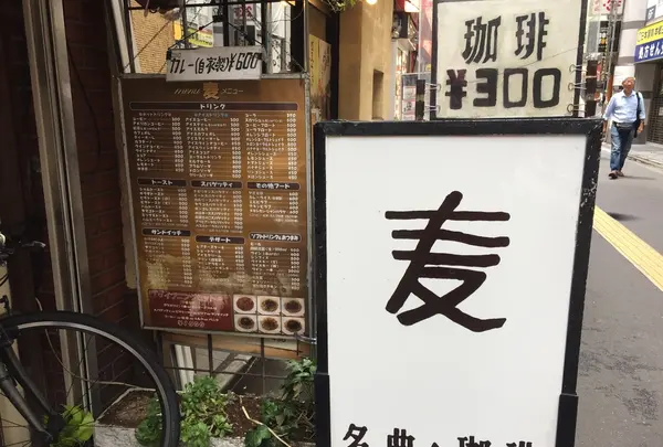 名曲・珈琲 麦の写真・動画_image_211688