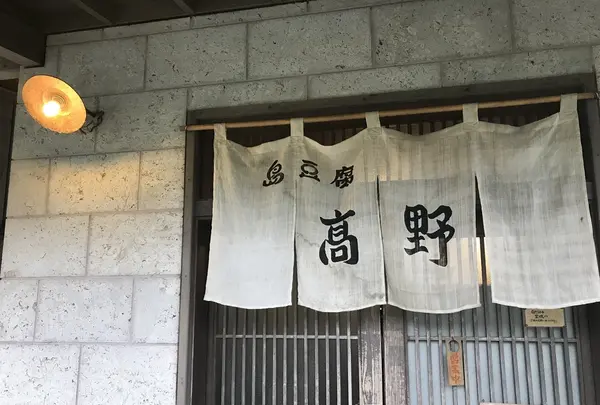 島とうふ屋の写真・動画_image_212081