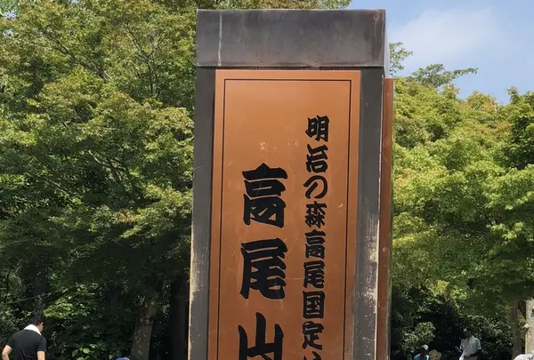 高尾山の写真・動画_image_212568