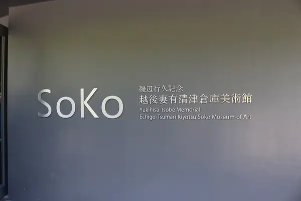 越後妻有清津SoKo美術館の写真・動画_image_212632